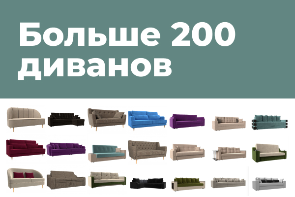 В нашем каталоге более 200 диванов в продаже и наличии! В нашем каталоге более 200 диванов в продаже и наличии!