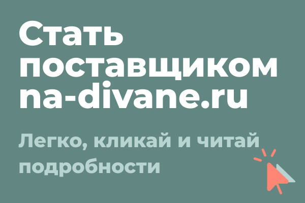 Приглашаем производителей диванов и мебели для дома стать с поставщиками na-divane.ru Приглашаем производителей диванов и мебели для дома стать с поставщиками na-divane.ru